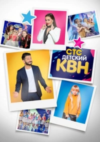 Детский КВН (2020)