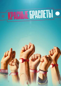 Красные браслеты (2017)