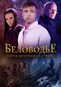 Беловодье. Тайна затерянной страны (2019)