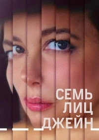 Семь лиц Джейн (2022)