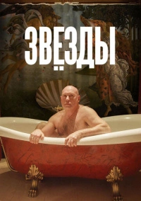 Звёзды (2018)