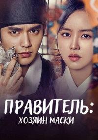 Монарх / Правитель: Хозяин маски (2017)