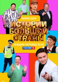 Истории большой страны (2023)