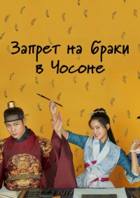 Чосонский запрет на вступление в брак (2022)