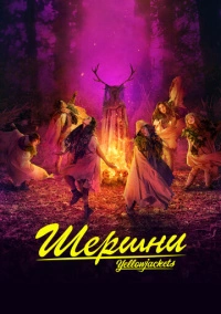 Шершни (2021)