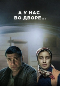 А у нас во дворе... (2017)