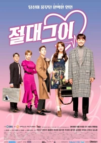 Идеальный парень / Король романтических комедий (2019)