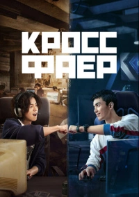 Перекрёстный огонь (2020)