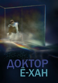 Кабинет врача / Врач Ё-Хан (2019)