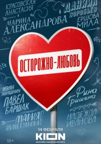 Осторожно — любовь (2024)