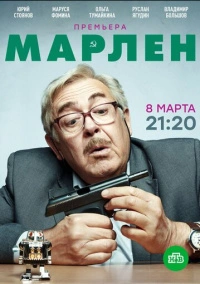 Марлен (2021)