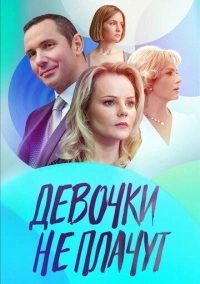Девочки не плачут (2023)