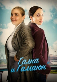 Галка и Гамаюн (2019)