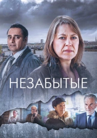 Незабытый (2015)