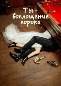 Ты – воплощение порока (2014)