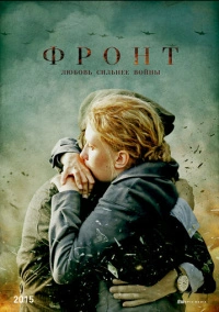 Фронт (2014)