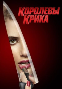 Королевы Крика (2015)