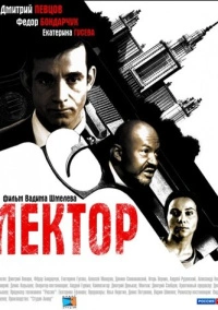 Лектор (2012)