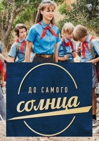 До самого солнца (2022)