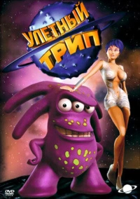 Расплющенный космос (2000)