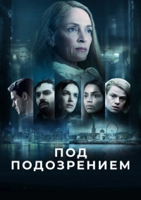 Под подозрением (2022)