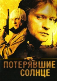 Потерявшие солнце (2005)