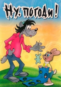 Ну, погоди! (1984)