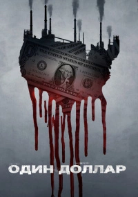 Доллар (2018)