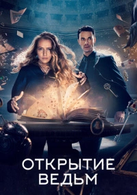 Открытие ведьм / Манускрипт всевластия (2018)