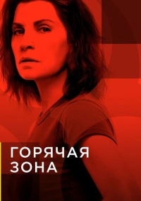 Горячая зона / Зона заражения (2019)