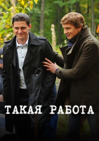 Такая работа (2015)
