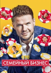 Семейный бизнес (2014)