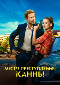 Место преступления: Канны (2023)