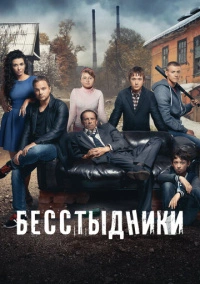 Бесстыдники (2017)