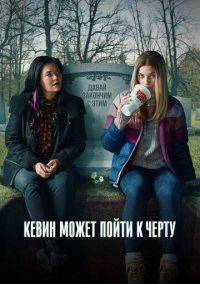 Кевин может пойти на*** (2021)