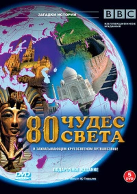 BBC. 80 чудес света (2007)