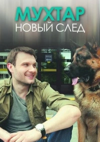 Мухтар. Новый след (2017)