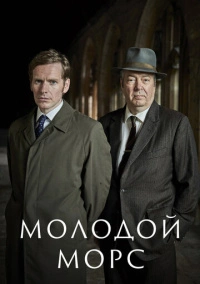 Молодой Морс (2013)