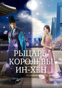 Мужчина королевы Инхён / Рыцарь королевы Инхён (2012)