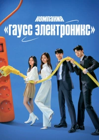 Гаусс Электроникс (2022)