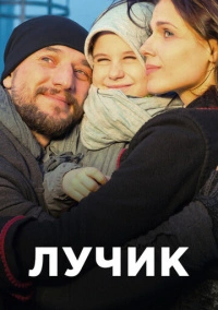 Лучик (2017)