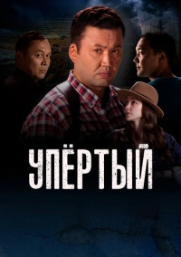 Упертый (2022)