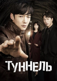 Тоннель (2017)