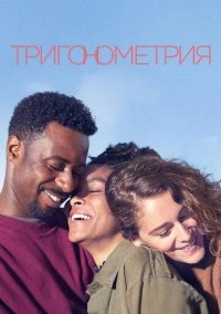 Тригонометрия (2020)