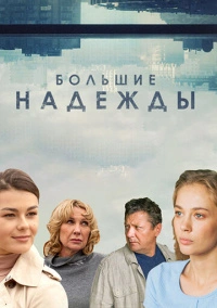 Большие надежды (2020)