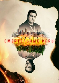 Охота на Унабомбера (2017)