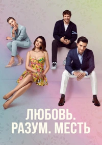 Любовь Разум Месть (2021)