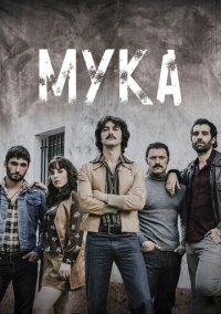 Кокаиновый берег / Мука (2018)