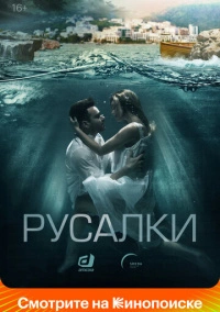 Русалки (2022)