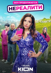 Нереалити (2022)